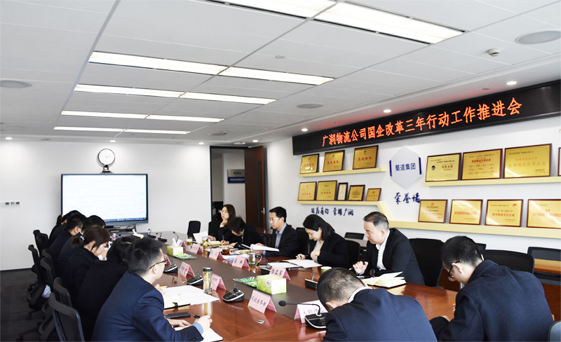 廣潤物流公司召開國企改革三年行動工作推進(jìn)會