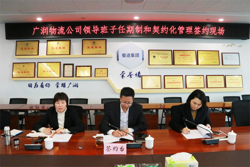 廣潤物流公司按期完成領(lǐng)導(dǎo)班子成員任期制和契約化簽約